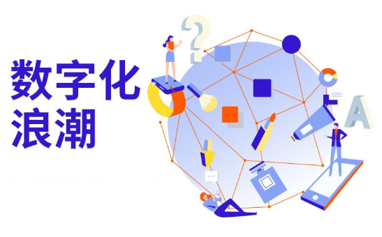 企業(yè)數字化轉型席卷各行各業(yè)