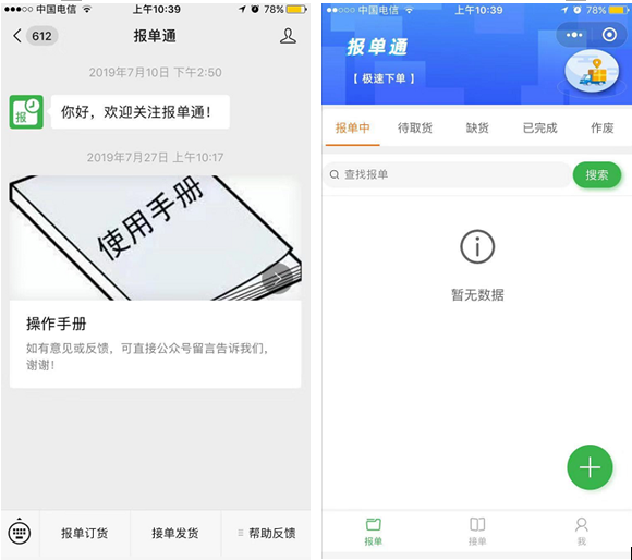 報單通微信小程序 報單通微信小程序