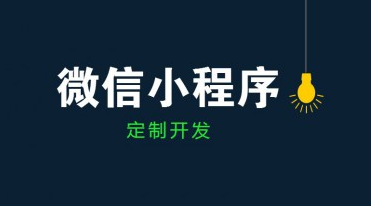 成都小程序開發(fā)公司哪家好？