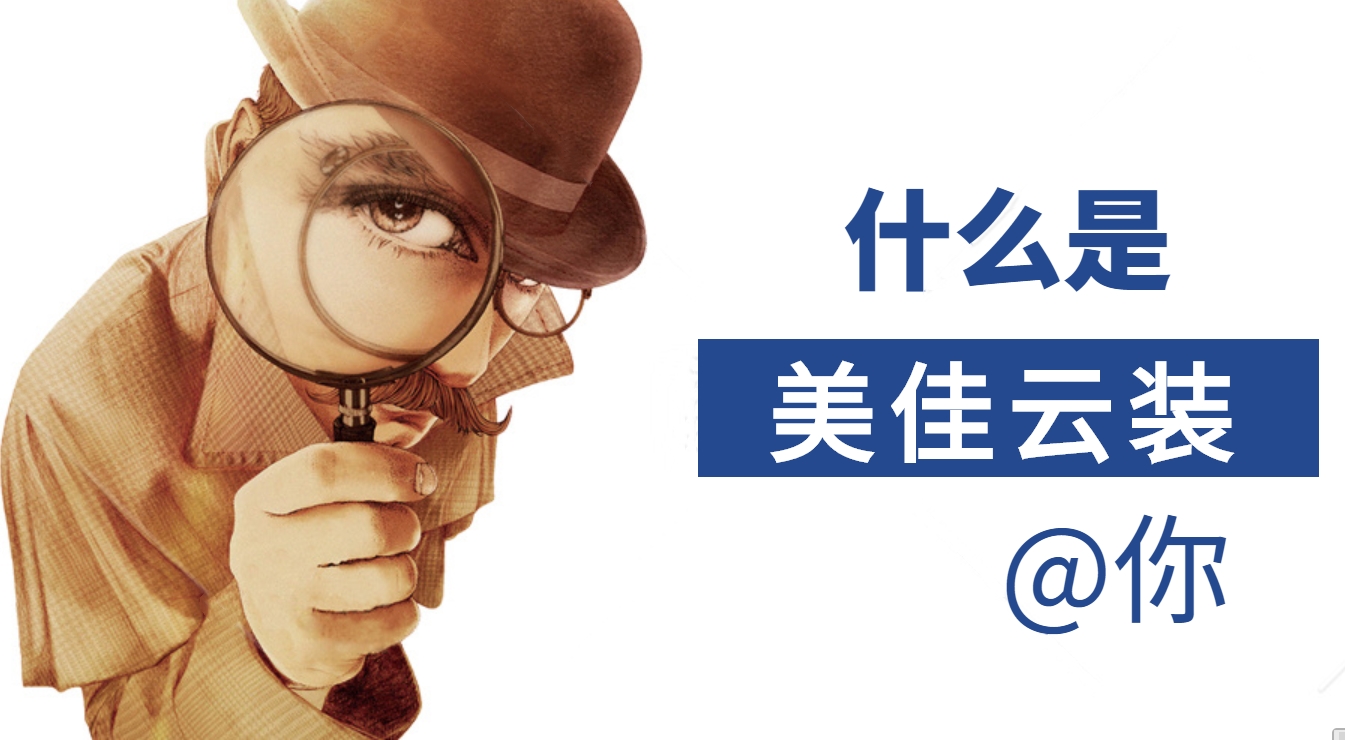 為什么大家都在用美佳云裝--裝修預(yù)算報(bào)價(jià)管理ERP系統(tǒng)，它有哪些優(yōu)勢