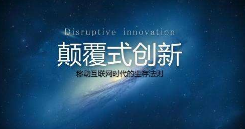 企業(yè)數字化轉型方向之顛覆性創(chuàng)新